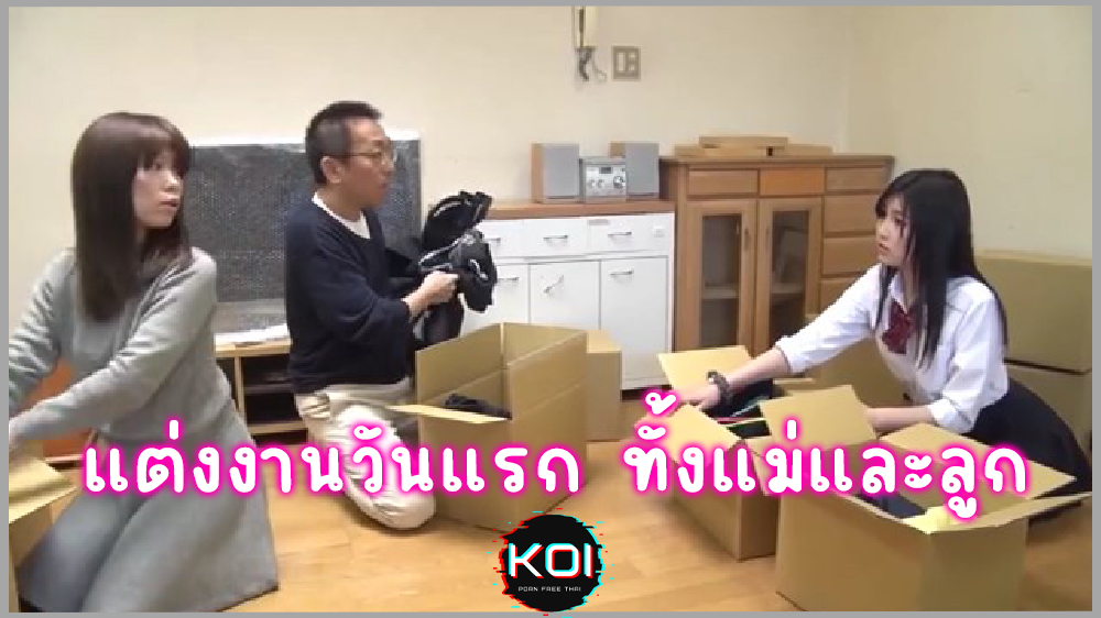แต่งงานวันแรกได้เย็ดทั้งแม่ทั้งลูก แอบเย็ดลูกเลี้ยงตอนแม่หลับกลับติดใจใส่กันไม่เลี้ยง | xxx porn หี ดูหนังโป๊ฟรี คลิปหลุด เย็ดกัน แอบถ่าย